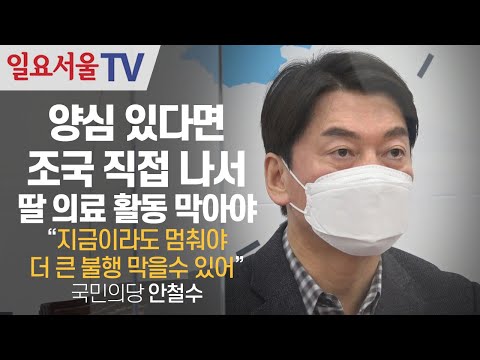 양심 있다면 조국 직접 나서 딸 의료 활동 막아야, 안철수 "지금이라도 멈춰야 더 큰 불행 막을수 있어"