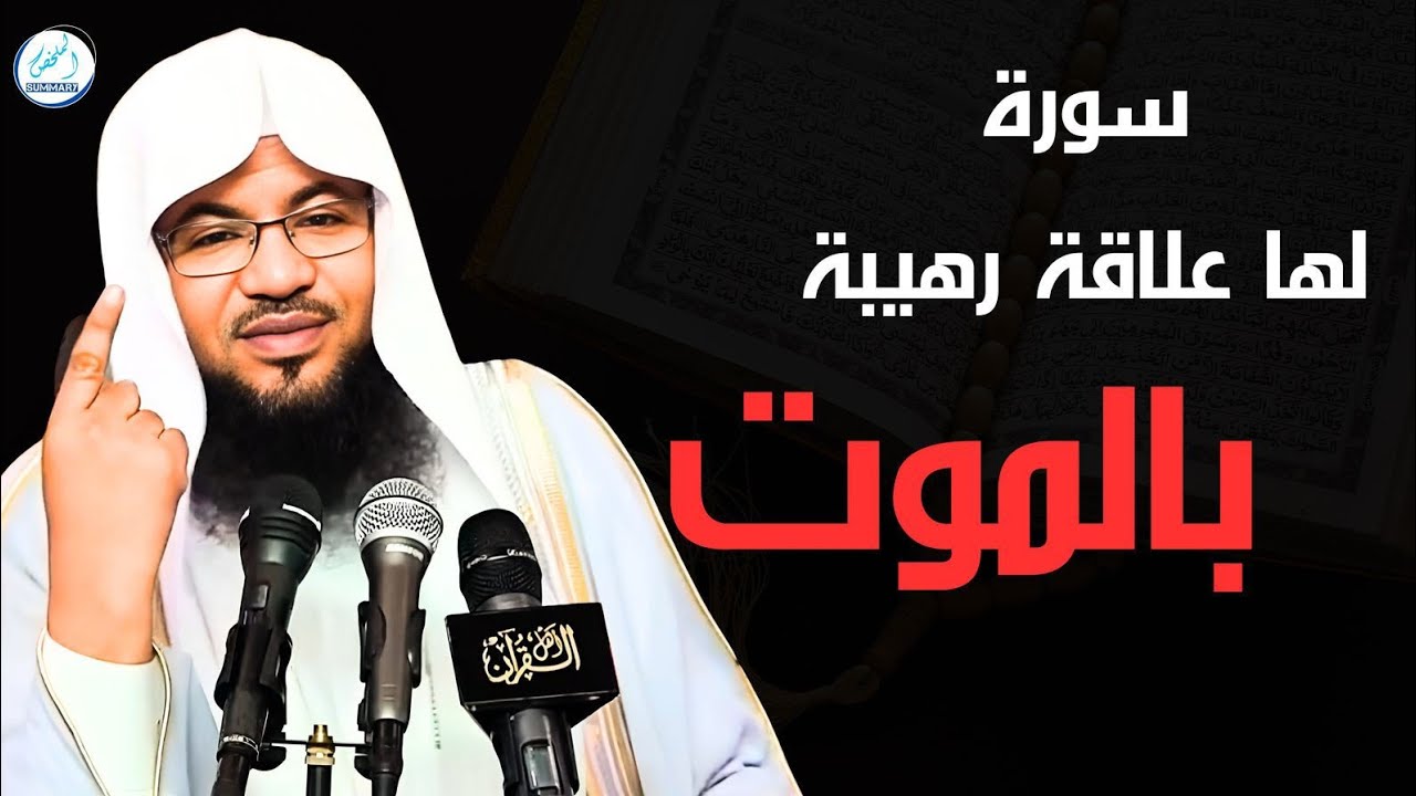 سورة لها علاقة رهيبة بالموت.. اكتشف السر الذي يخفيه الله فيها