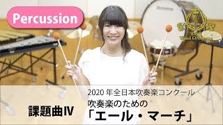 【Percussion パート動画】2020吹奏楽コンクール課題曲Ⅳ 吹奏楽のための「エール・マーチ」