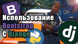 Как Подключить Bootstrap К Django?