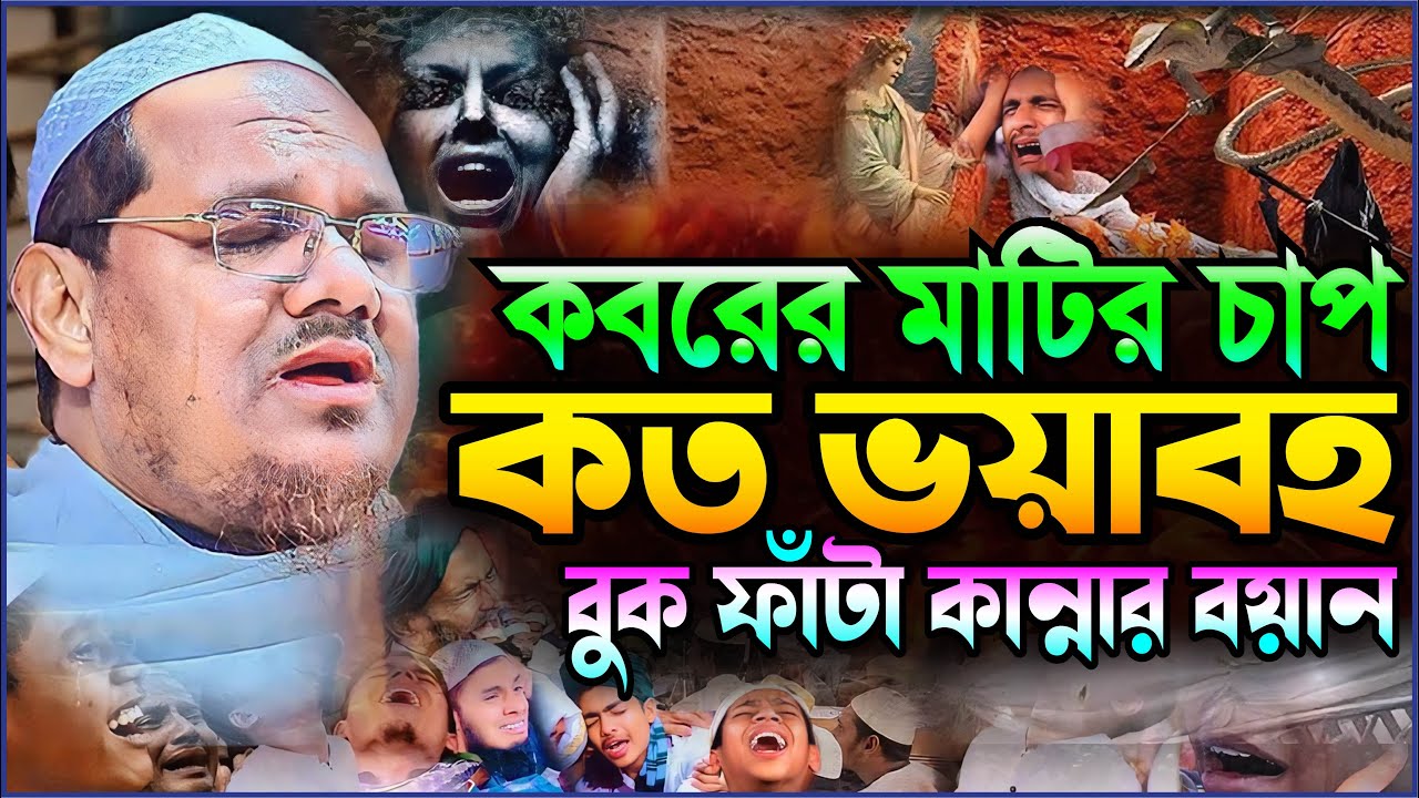 কবরের মাটির চাপ কত ভয়াবহ বুক ফাঁটা কান্নার বয়ান┇মুফতি রেজাউল করিম চরমোনাই┇Rezaul Karim Chormonai Waz
