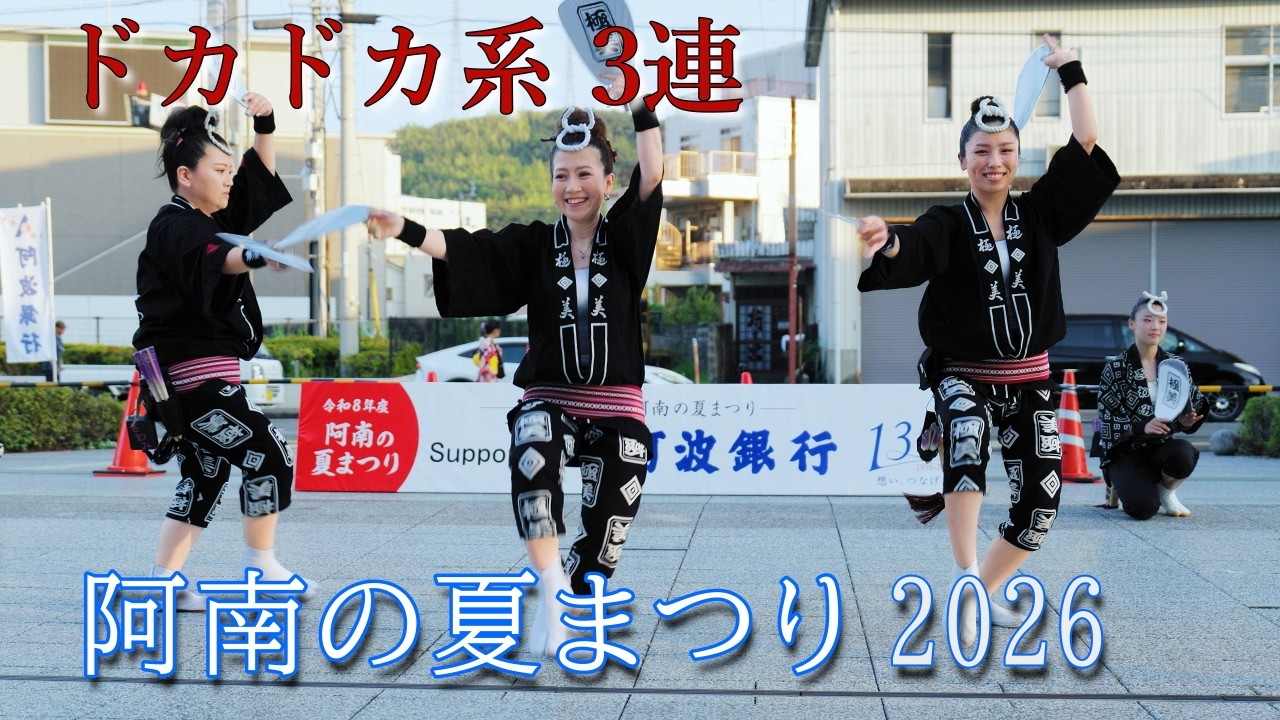 阿波踊り2026】阿南の夏まつり ドカドカ系3連の阿波踊り 極美 大黒天