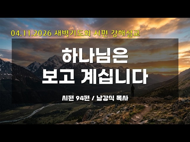 만나교회 새벽기도회 04.11.26