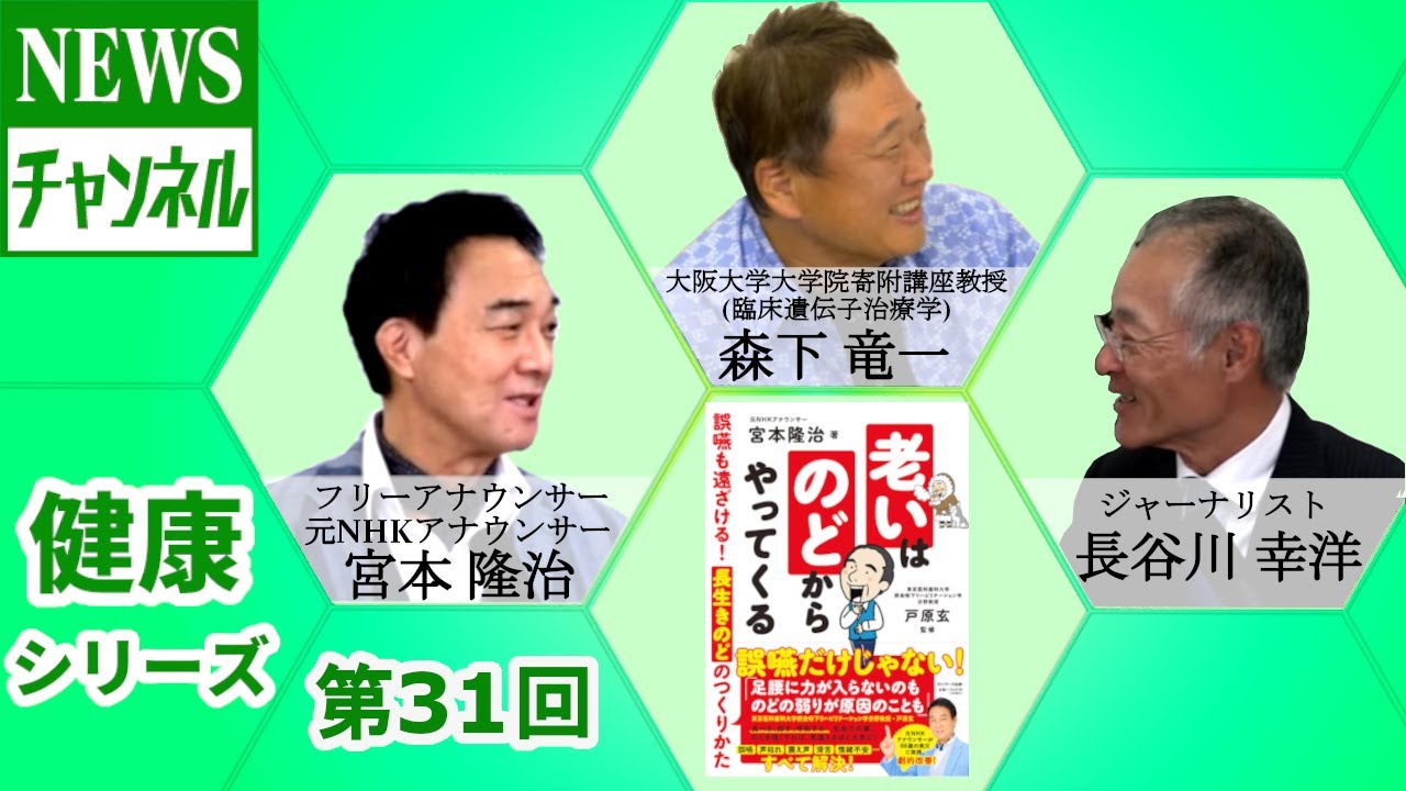 健康シリーズ 第31回 ゲスト 宮本 隆治 様 フリーアナウンサー 元nhkアナウンサー Youtube