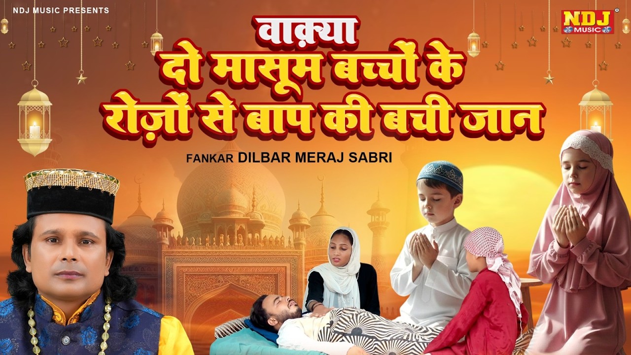 वाक़्या दो मासूम बच्चो के रोज़ो से बाप की बची जान - Dilbar Meraj Sabri - Islamic Waqya - Ramzaan Waqya