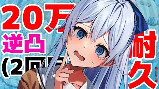 【逆凸しながら20万耐久‼】もしかして誰もでない可能性もあるってこと❓【雪城眞尋/にじさんじ】