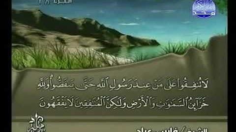 سورة المنافقون  الشيخ فارس عباد AlMunafiqun  Fares Abbad