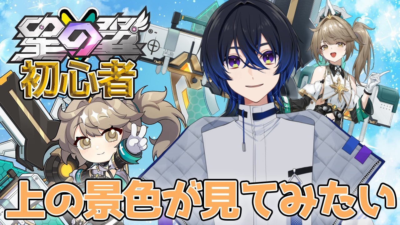 【#星の翼】夜活！初心者は上の景色を見てみたい！！【#星之翼】