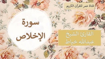 112 ـ سورة الإخلاص ـ القارئ الشيخ عبدالله خياط