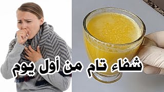 علاج الكحة العلاج طبيعيا /علاج مبهر يخلصك من السعال الحاد مهما كان قوياً والنتائح من اليوم الأول