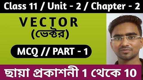 ভেক্টর, MCQ, 1 থেকে 10 ছায়া প্রকাশনী, একাদশ শ্রেণী