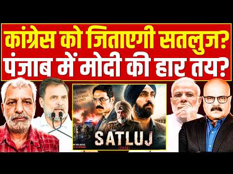 सतलुज फिल्म ने बदल दी पंजाब की राजनीति? Satluj Movie | Punjab | BJP | Congress | Modi | Abhay Dubey