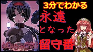 ゆっくり解説 第8回 永遠となった留守番 パパは帰らない を紹介します Youtube