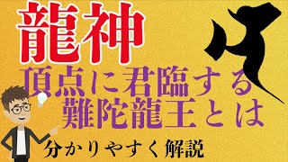 【仏像解説】龍神の中でトップに君臨する龍神の中の龍神、難陀龍王を詳しく解説！