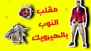 مقلب النوب بلباس الهيرويك🤔🤔🤔