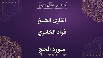 022 ـ سورة الحج ـ القارئ الشيخ فؤاد الخامري