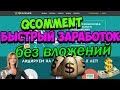Как заработать в qcomment
