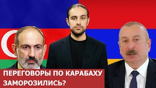 Переговоры по Карабаху заморозились?