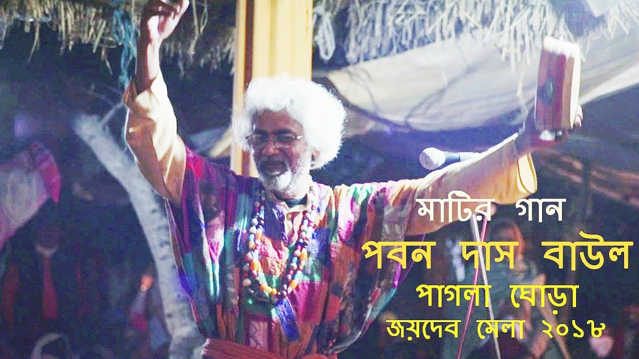 PAGLA GHORA RE  PABAN DAS BAUL  JAYDEB MELA