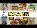 【業務スーパー】マニアおすすめ!毎日の調理の時短や節約になる買うべき商品