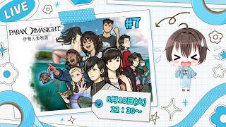 【しずくのお茶会】前作がめっちゃ楽しかったホラーミステリーADVゲームの続編を遊ぶ~!【パラノマサイトFILE38 伊勢人魚物語 】#7