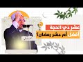 فرصة ذهبية في العشر الأوائل من ذي الحجة لمغفرة الذنوب وسداد الديون حياتك كلها بتترسم دلوقتي 
