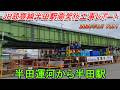 【勘の内踏切】JR半田駅高架化工事レポート 2026年6月 Vol.1 半田運河から半田駅【ユニットキャリア】