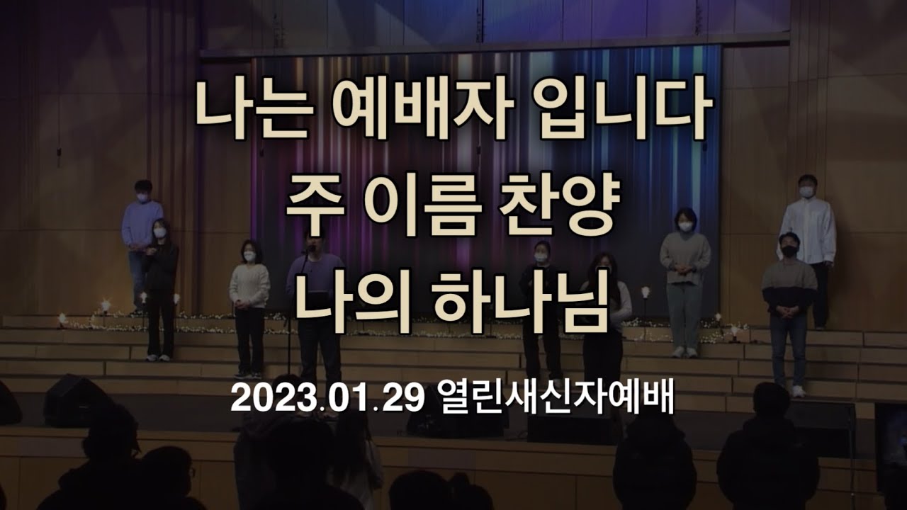 나는 예배자 입니다 / 주 이름 찬양 / 나의 하나님 / [23.01.29] - YouTube