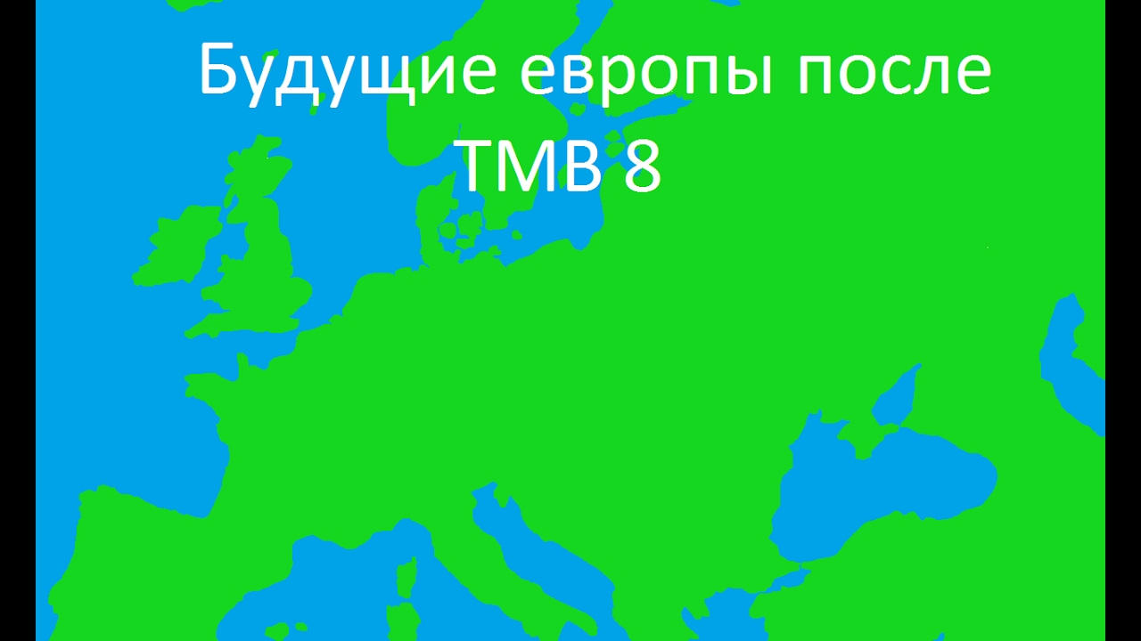 Будущие европы после ТМВ 8