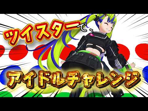 【 ツイスターゲーム 】いかなる体制でも、アイドルカメラを決めるそれがアイドル！！！ #実写
