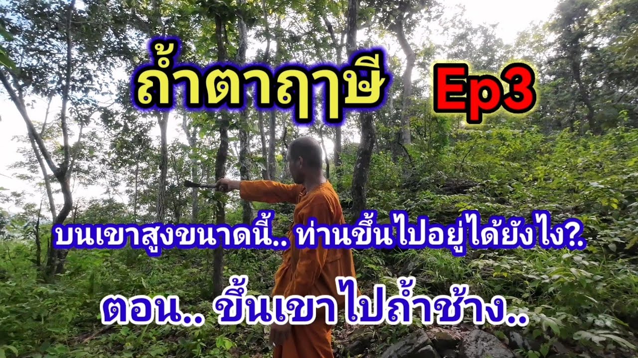 ถ้ำตาฤๅษี​ Ep3​ ตอน​ ขึ้นเขาไปถ้ำช้าง