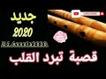 قصبة شاوي تبرد على قلب