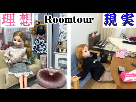 現実を生きるリカちゃんの理想と現実【大人向けルームツアー】