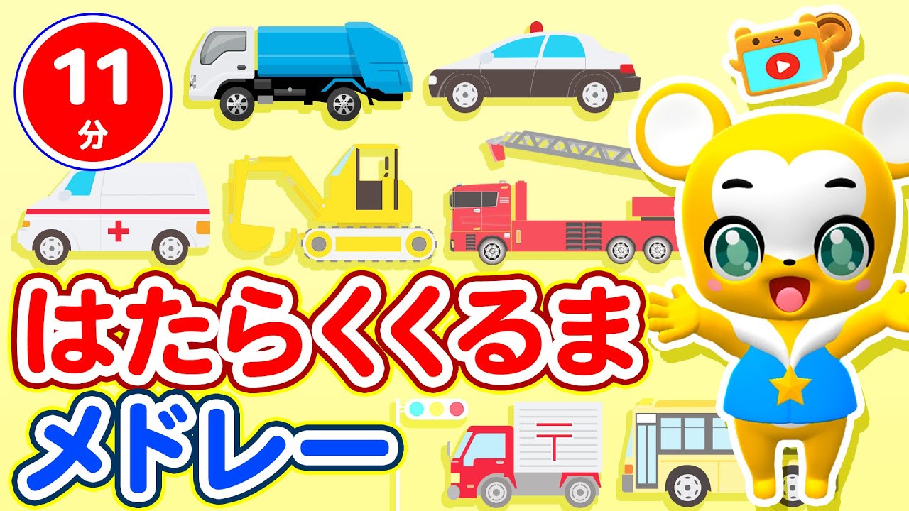 11分連続】はたらくくるまメドレー☆のりものがいっぱい！☆消防車