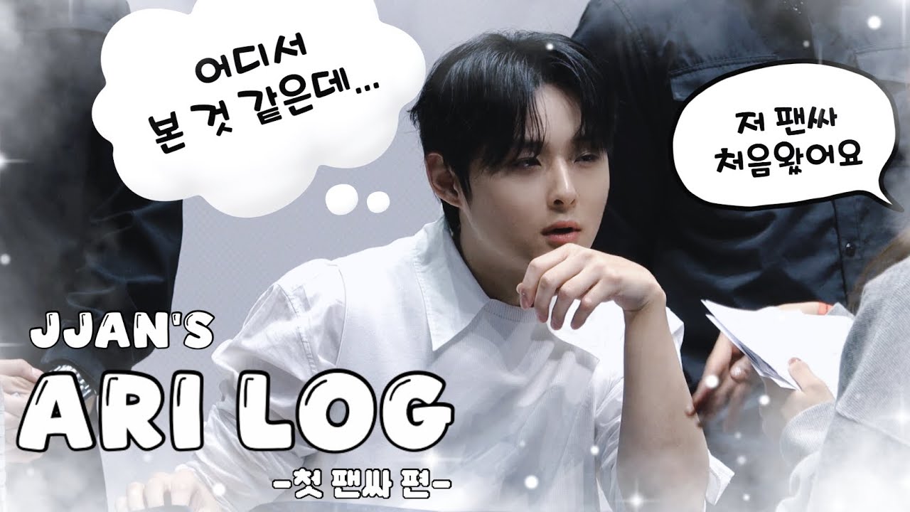 [아리로그💗] 저를 아세요?    |    팬싸 빼고 모든걸 간 여성이 팬싸에 가면 생기는 일