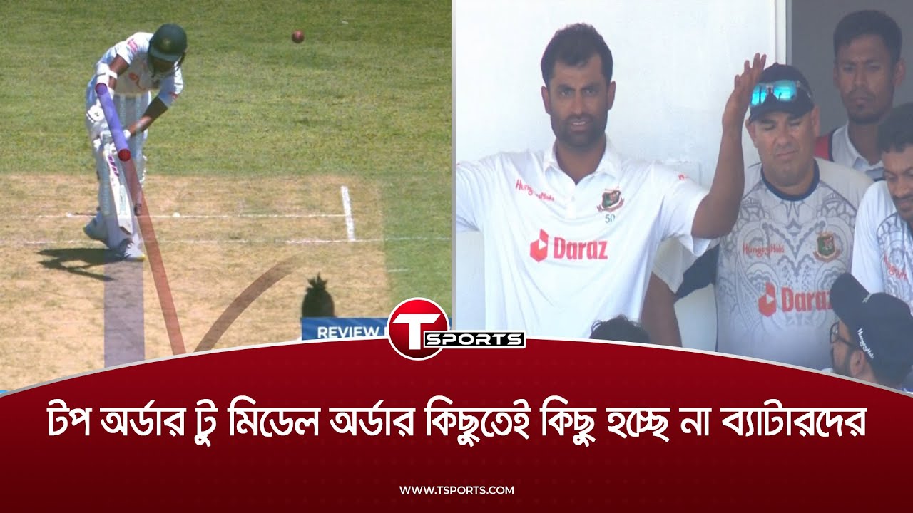 আম্পায়ার্স কল বিতর্ক, ব্যাটিং ব্যর্থতার দিনে প্রাপ্তি লিটন আর টেলএন্ডারদের ব্যাটিং| T Sports