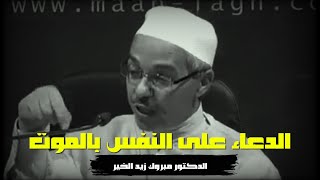 تـمـنـى الـمـوت  -  الدكتور مبروك زيد الخير