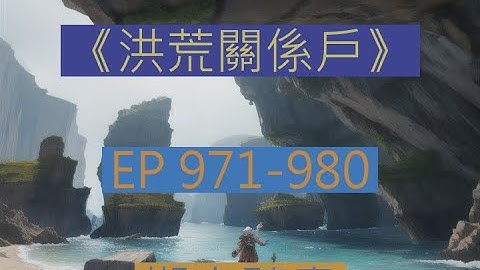 971-980 有聲書《洪荒關繫戶》｜  長篇完結有聲小說    |   洪荒关系户 白錦重生三清成聖之前，並且被通天收爲弟子，強烈危機感的白錦開始展開自己的求生之路。