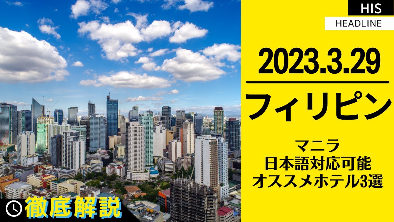 フィリピン・マニラの日本語対応可能ホテル3選＜HIS現地支店厳選＞