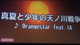真夏と少年の天の川戦争 カラオケで歌いました Youtube