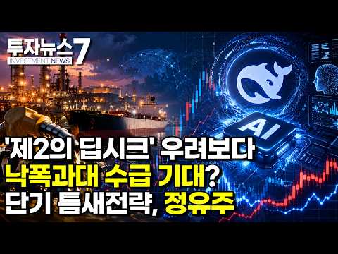 [투자뉴스7 브리핑] '제2의 딥시크' 우려보다 낙폭과대 수급 기대? 단기 틈새전략, 정유주 / 머니투데이방…
