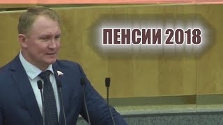 Пенсионная реформа 2018! Депутат ЛДПР про пенсию.