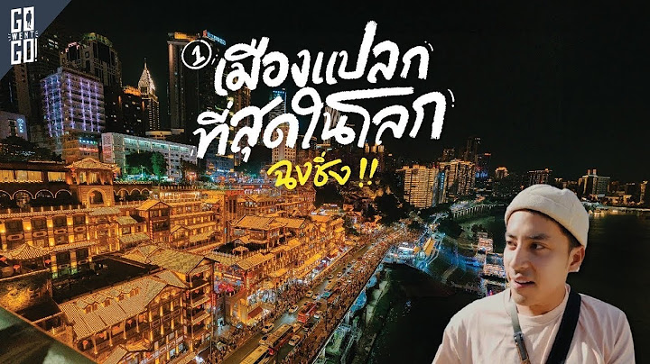 ฉงชิ่ง ,รถไฟทะลุตึก, ตึกหม่าล่าไซเบอร์พังค์, สถานีลึกที่สุดในโลก ประเทศจีน | VLOG