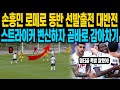 손흥민 로메로 동반 선발출전 대반전스트라이커 변신하자 곧바로 감아차기 손흥민 로메로 동반 선발출전 대반전스트라이커 변신하자 곧바로 감아차기
