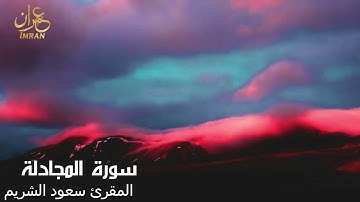 سورة المجادلة- المقرئ الشيخ سعود الشريم - Saoud Al Sharim- Al-Mujadalah