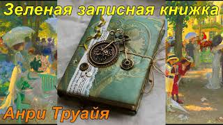 ЗЕЛЕНАЯ ЗАПИСНАЯ КНИЖКА. Анри Труайя.