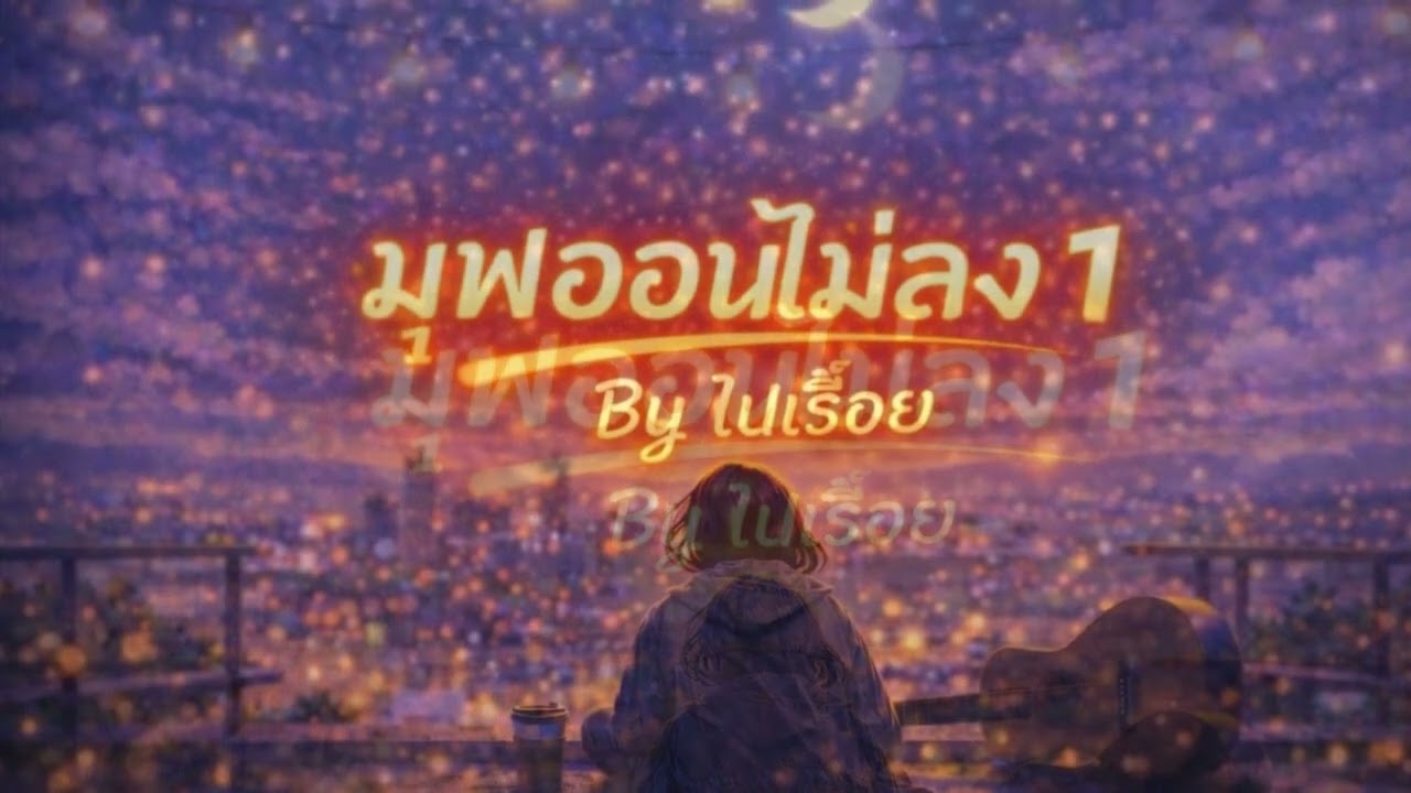 มูฟออนไม่ลง | ไม่กลับไป แต่ยังคิดถึง – By ไปเรื่อย 