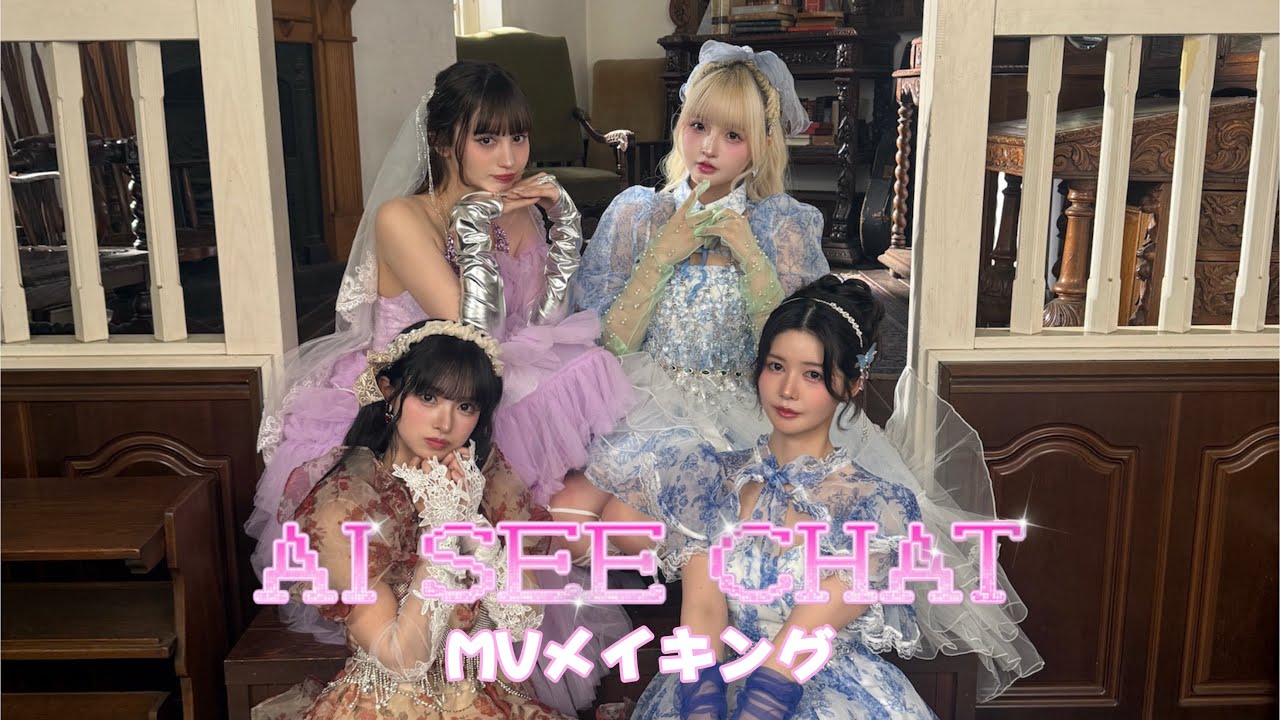 【メイキング】最終未来少女「AI SEE CHAT」Official Music Video