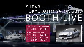 東京オートサロン2017 SUBARU booth LIVE【DAY1】