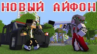 НОВЫЙ iPHONE - Майнкрафт Приколы Машинима НОВЫЙ iPHONE - Майнкрафт Приколы Машинима